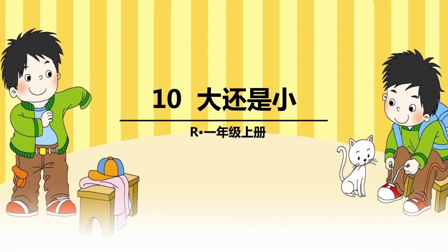 部编人教版一年级上册语文第10课《大还是小》精品课件.pptx_第1页