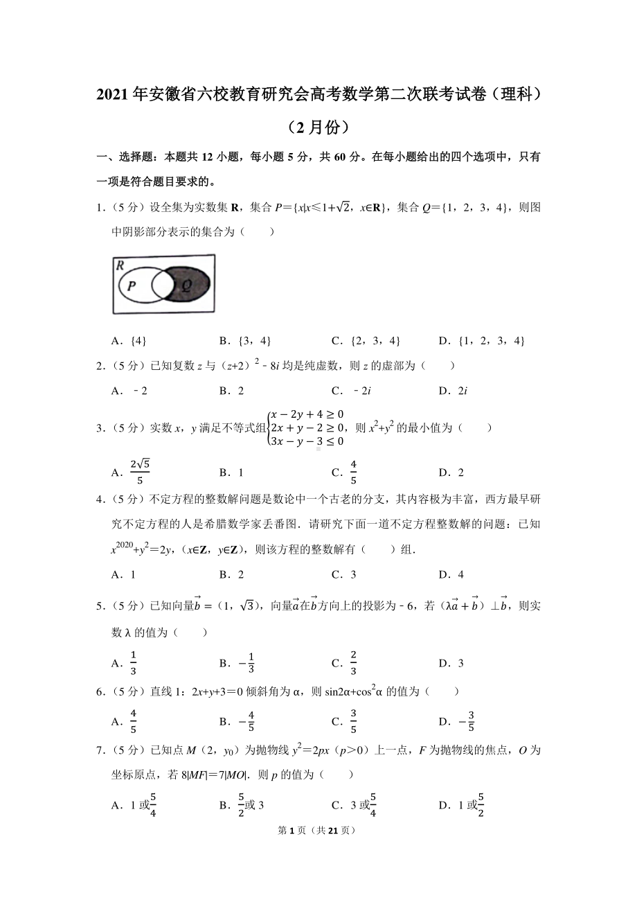 2021年安徽省六校教育研究会高考数学第二次联考试卷（理科）（2月份）.docx_第1页