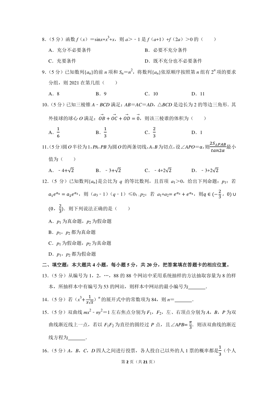 2021年安徽省六校教育研究会高考数学第二次联考试卷（理科）（2月份）.docx_第2页