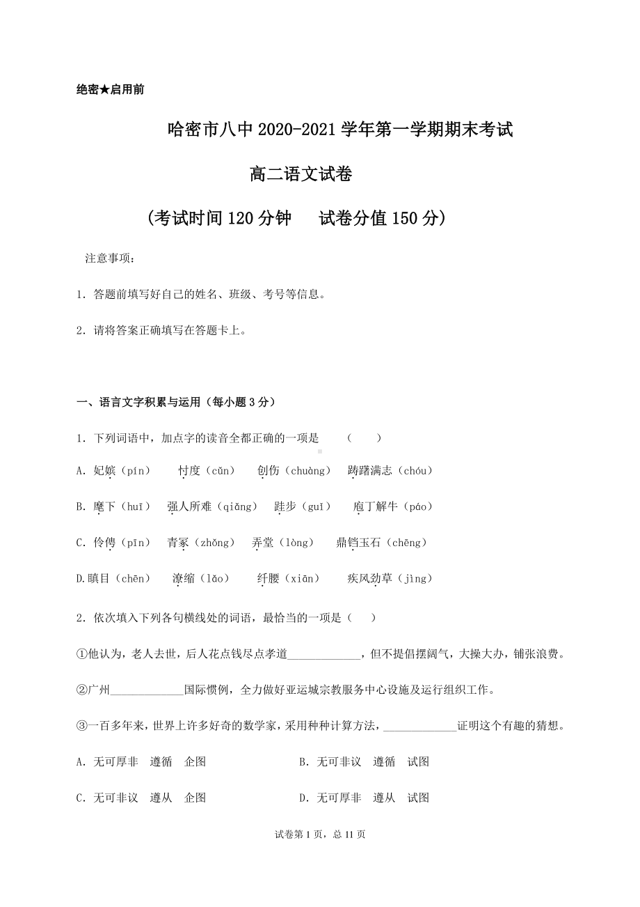 新疆哈密市第八中学2020-2021学年高二上学期期末考试语文试题 Word版含答案.docx_第1页