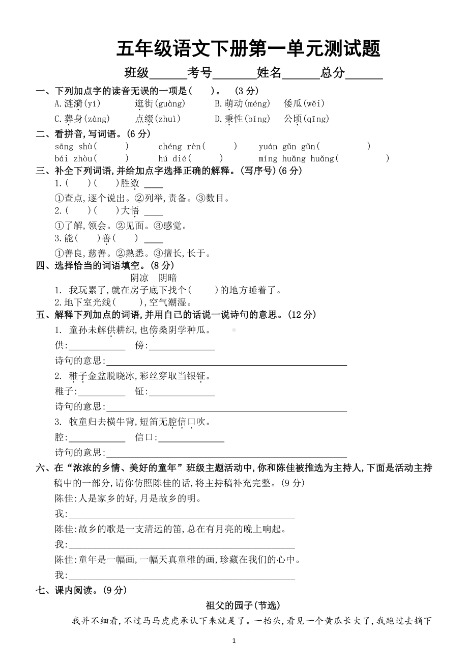 小学语文部编版五年级下册第一单元测试题4.doc_第1页