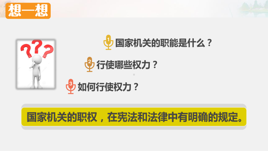 部编人教版六年级道德与法治上册《权利受到制约和监督（第一课时）》课件.pptx_第2页