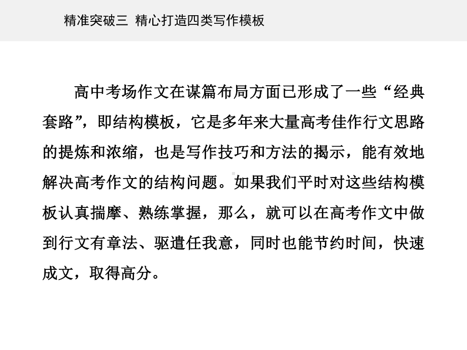 高考（2021届）二轮专题复习语文 第四部分写作 精准突破三 精心打造四类写作模板 ppt课件.ppt_第2页