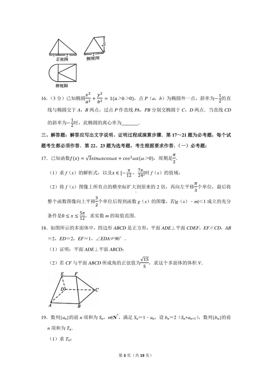 2021年中学生标准学术能力诊断性测试数学试卷（理科）（一卷）（1月份）.docx_第3页