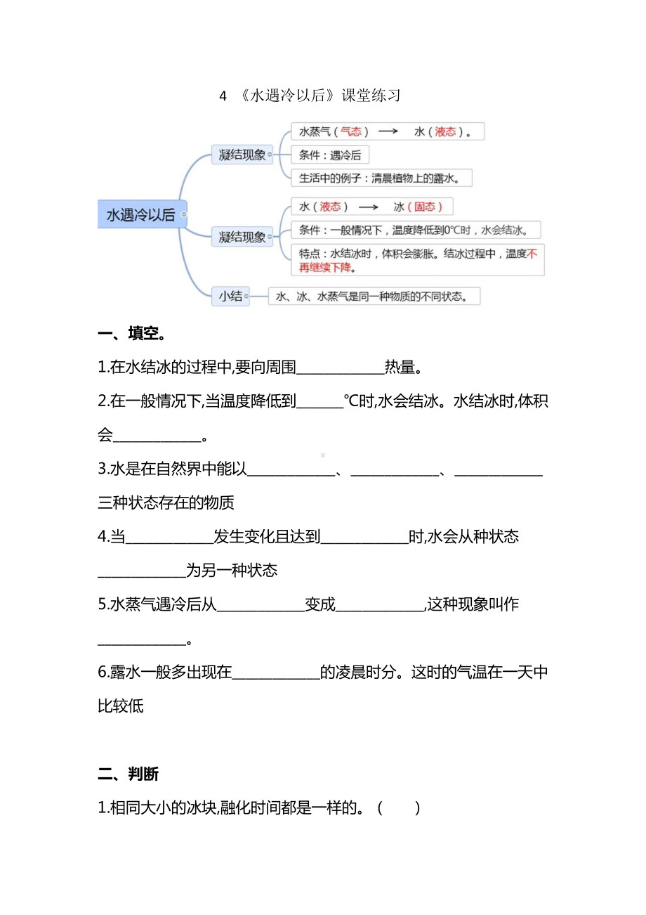 2021新苏教版四年级下册科学1.4 《水遇冷以后》课堂练习（含答案）.doc_第1页