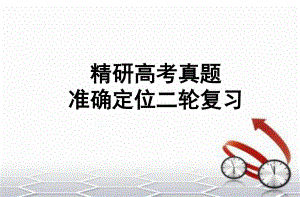 2019高考数学二轮复习备考课件精研高考真题准确定位二轮复习(共123张PPT).pptx