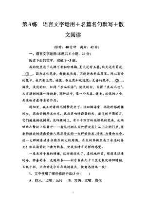 高三（2021届）二轮复习语文组合训练：第3练　语言文字运用＋名篇名句默写＋散文阅读（含答案）.doc