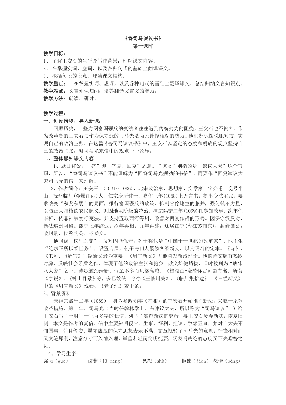 统编版高中必修下册语文15.2《答司马谏议书》教案第一课时 教案.docx_第1页