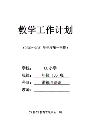 2020~2021上学期部编版一年级道德与法治下册教学计划.doc