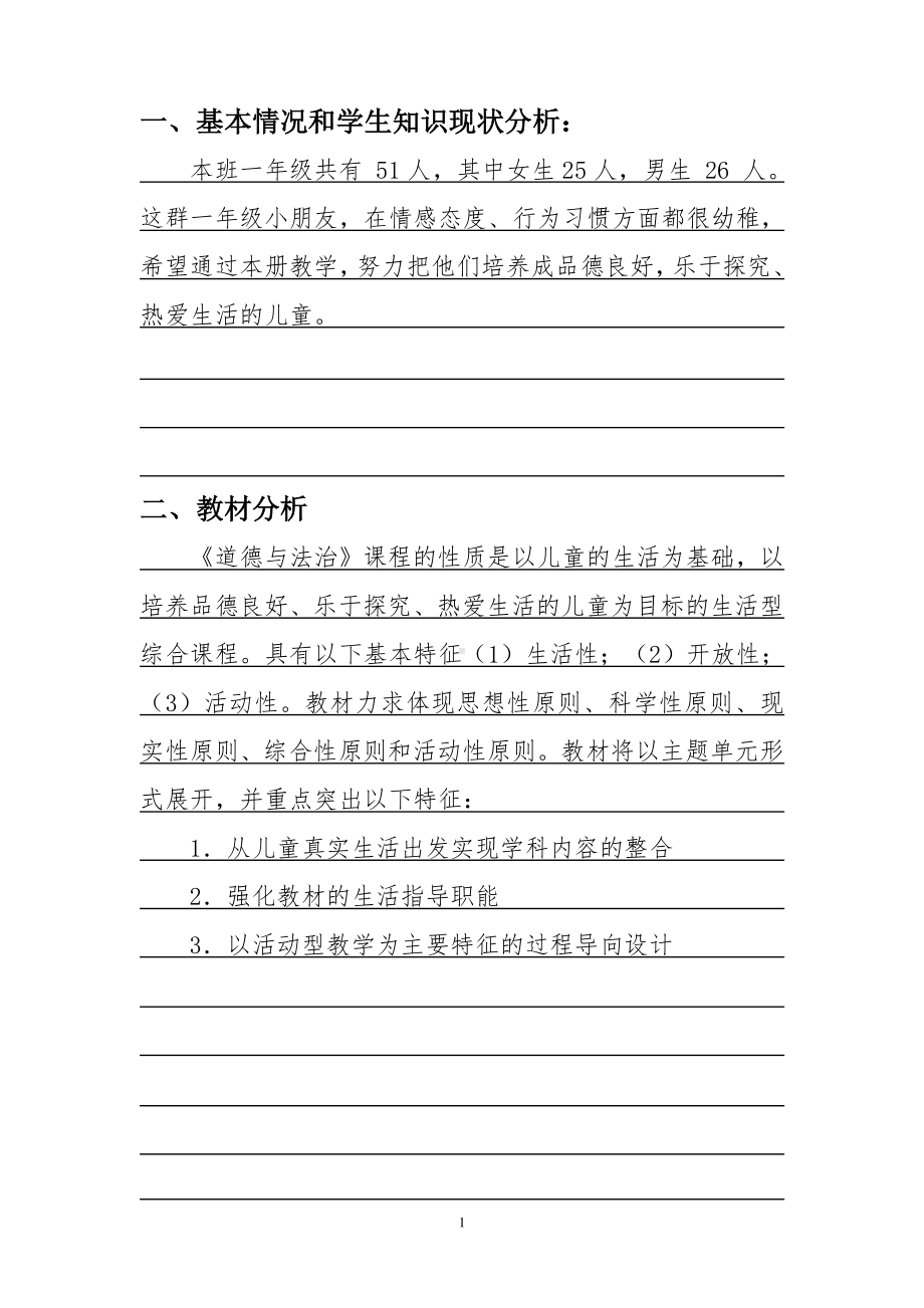 2020~2021上学期部编版一年级道德与法治下册教学计划.doc_第2页