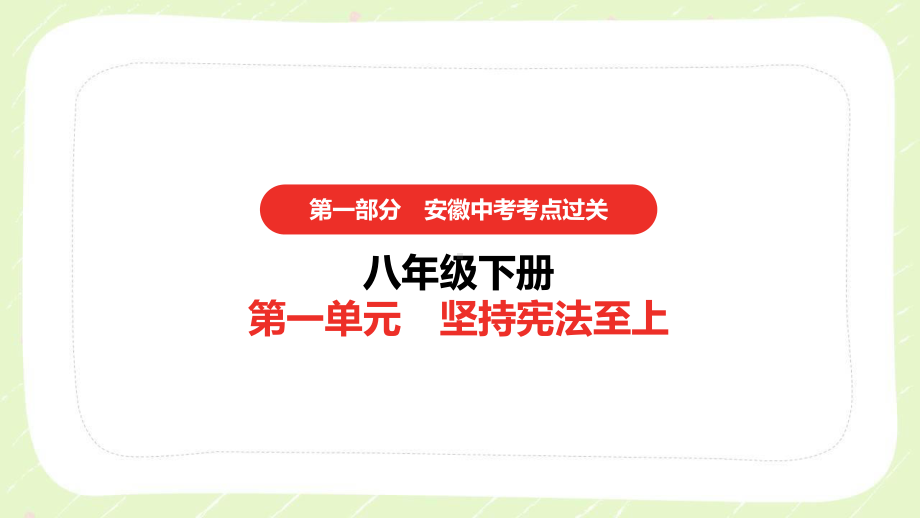 2021安徽省中考道德与法治一轮复习八年级下册全部课件（共4单元）.pptx_第1页