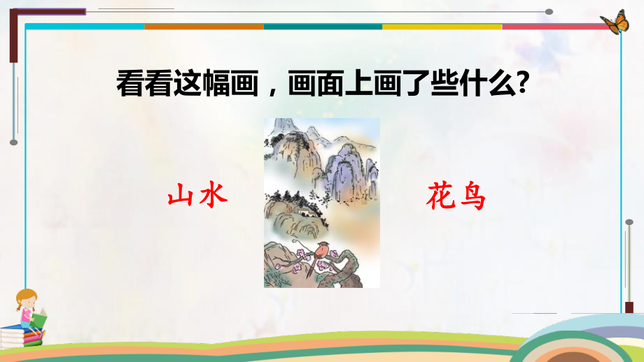 部编人教版一年级上册语文识字6《画》精品课件.pptx_第2页