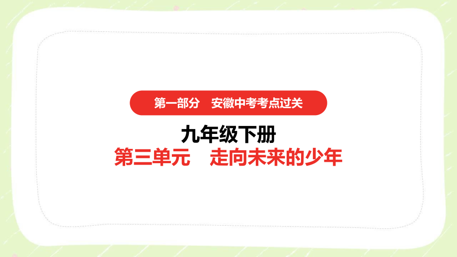 2021安徽省中考道德与法治一轮复习九年级下第三单元《走向未来的少》课件.pptx_第1页