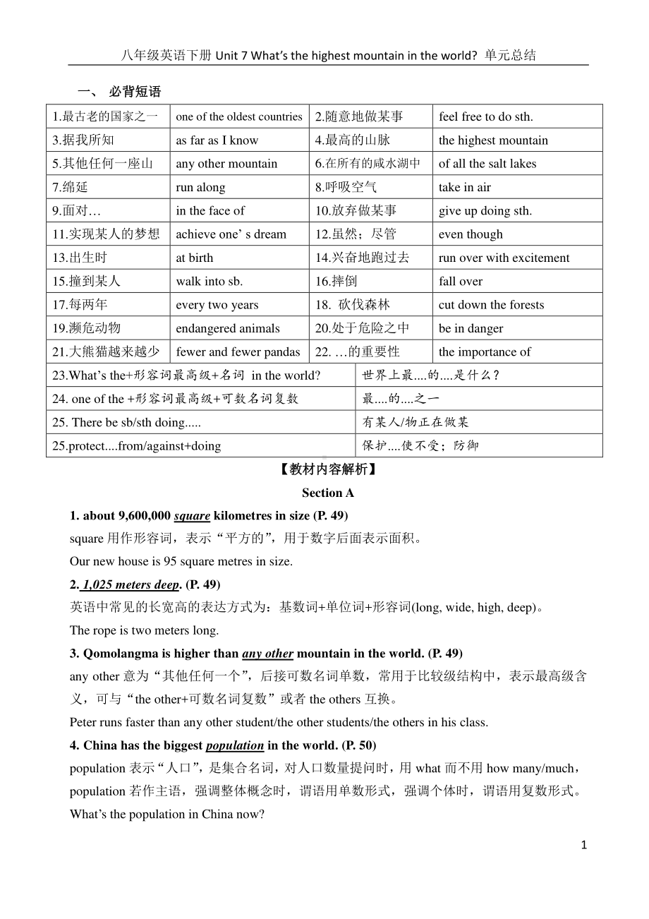 人教版八年级下册英语Unit 7 What's the highest mountain in the world？短语、语法知识点汇总.docx_第1页