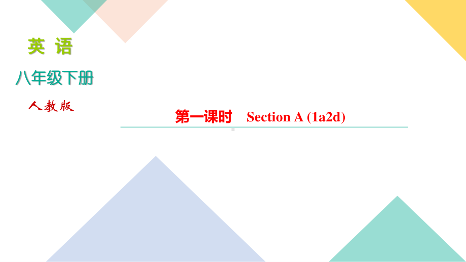 人教版八年级下册英语Unit 5　What were you doing when the rainstorm came习题课件 （含答案）.ppt_第1页