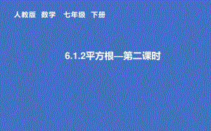 2020-2021学年人教版数学七年级下册6.1平方根-课件(9).pptx