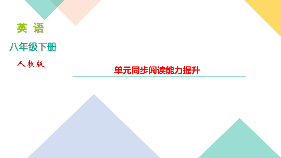 人教版八年级下册英语Unit 3　单元同步阅读能力提升习题课件.ppt_第1页