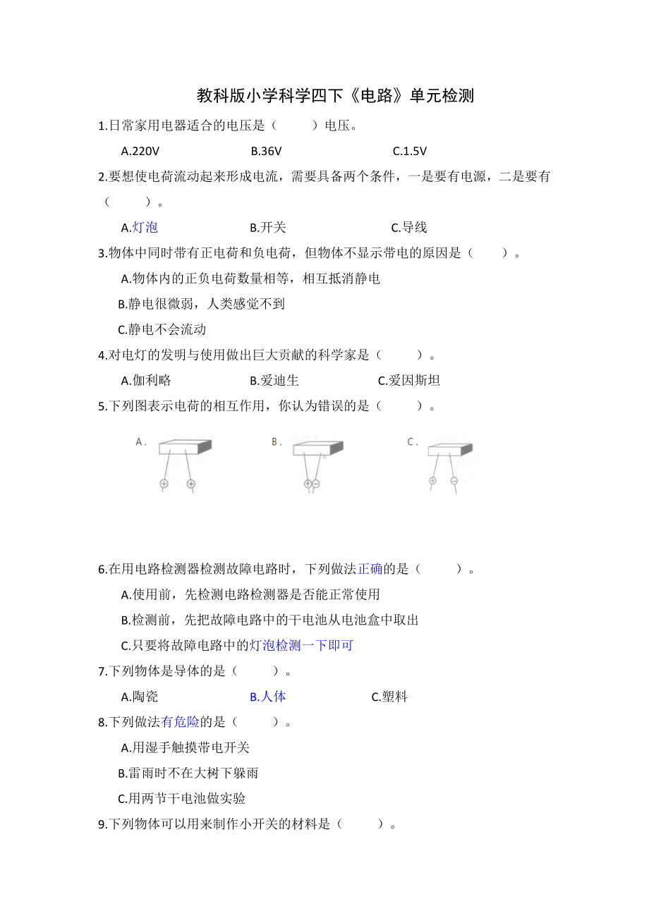 2021新教科版四年级下册科学《电路》单元检测（含答案）.docx_第1页