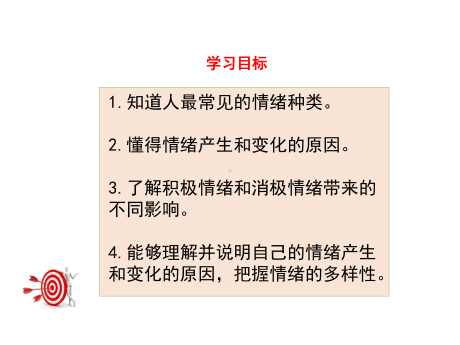 部编版七年级道德与法治下册第二单元《做情绪情感的主人》全部课件（共4课时）.pptx_第3页