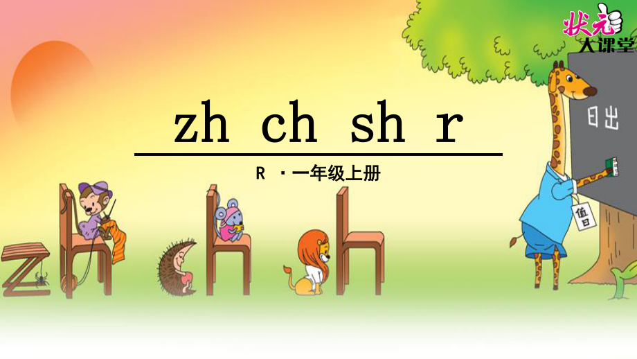 部编人教版一年级上册语文《zh ch sh r》精品课件.pptx_第1页