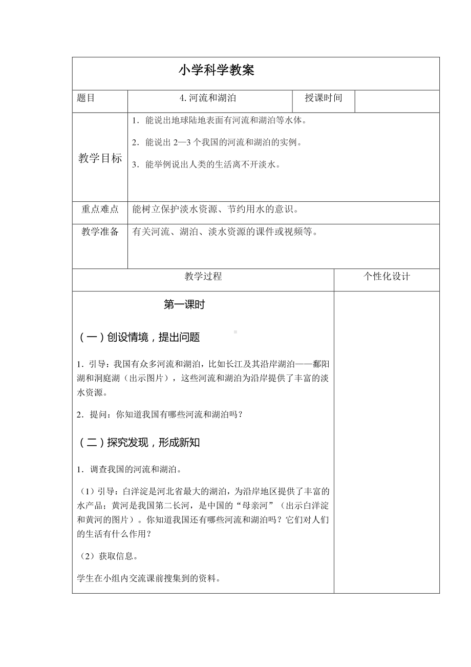 2021新冀人版四年级下册科学1.4.河流和湖泊 教案.docx_第1页