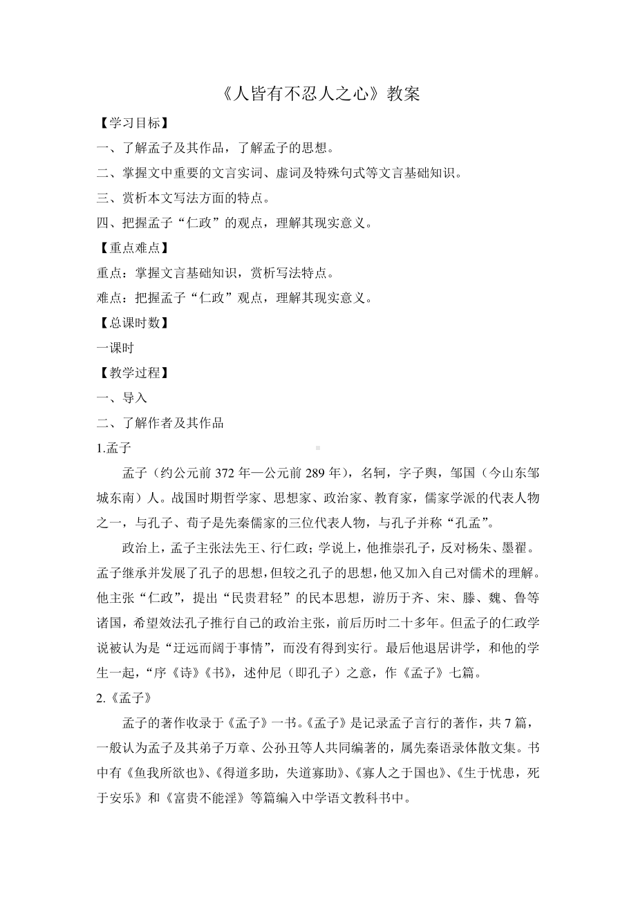 统编版高中选择性必修上册语文4人皆有不忍人之心教案.docx_第1页