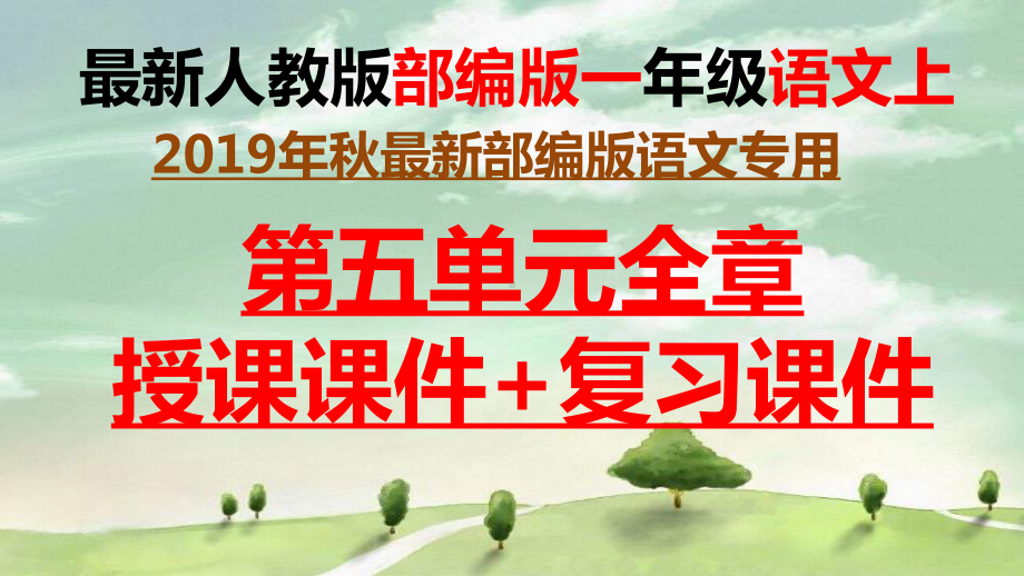 最新部编版语文一年级上册第五单元全章授课课件习题课件(224页）.pptx_第1页