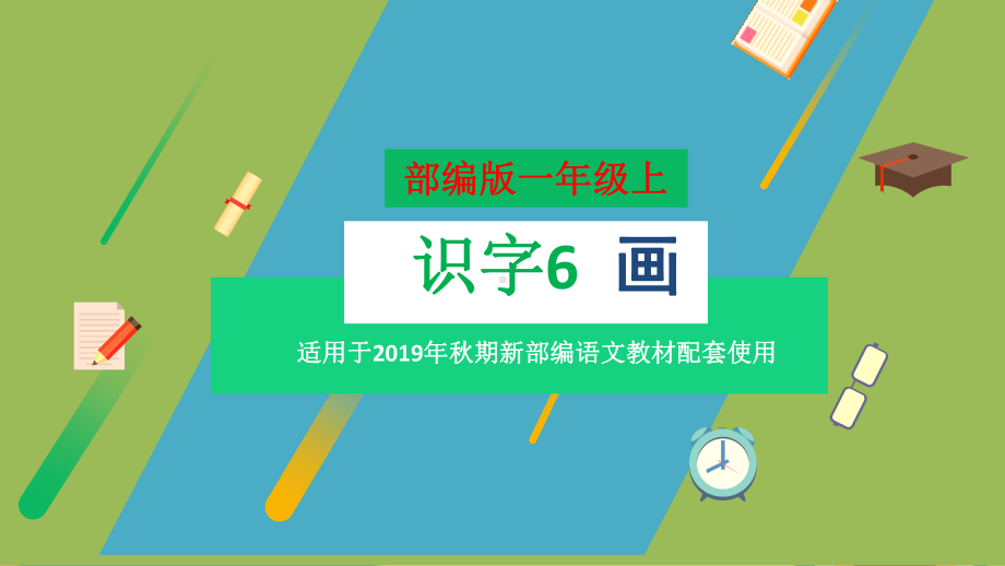 最新部编版语文一年级上册第五单元全章授课课件习题课件(224页）.pptx_第2页