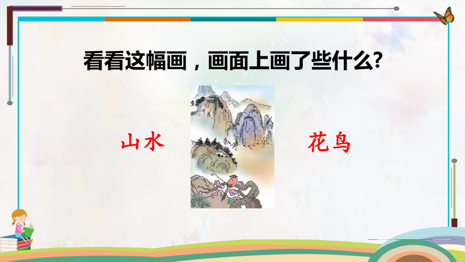 最新部编版语文一年级上册第五单元全章授课课件习题课件(224页）.pptx_第3页