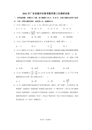 2021年广东省惠州市高考数学第三次调研试卷.docx