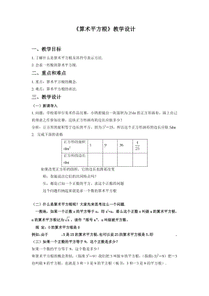 2020-2021学年人教版数学七年级下册6.1平方根-教案(6).doc