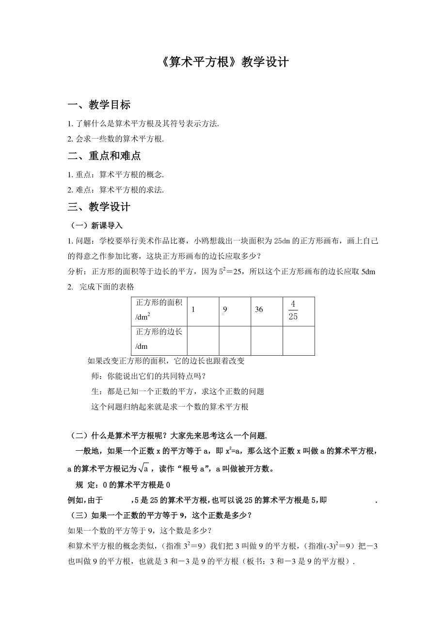 2020-2021学年人教版数学七年级下册6.1平方根-教案(6).doc_第1页