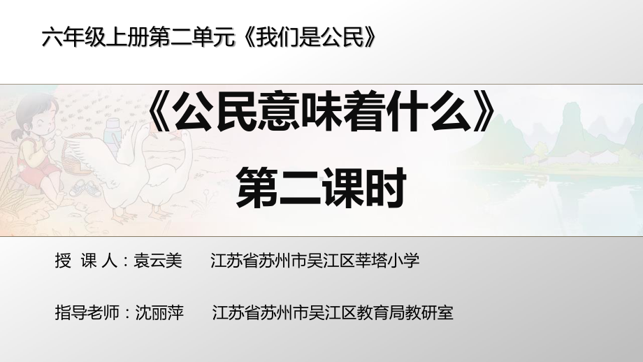 部编人教版六年级上册道德与法治《公民意味着什么（第二课时）》课件.pptx_第1页