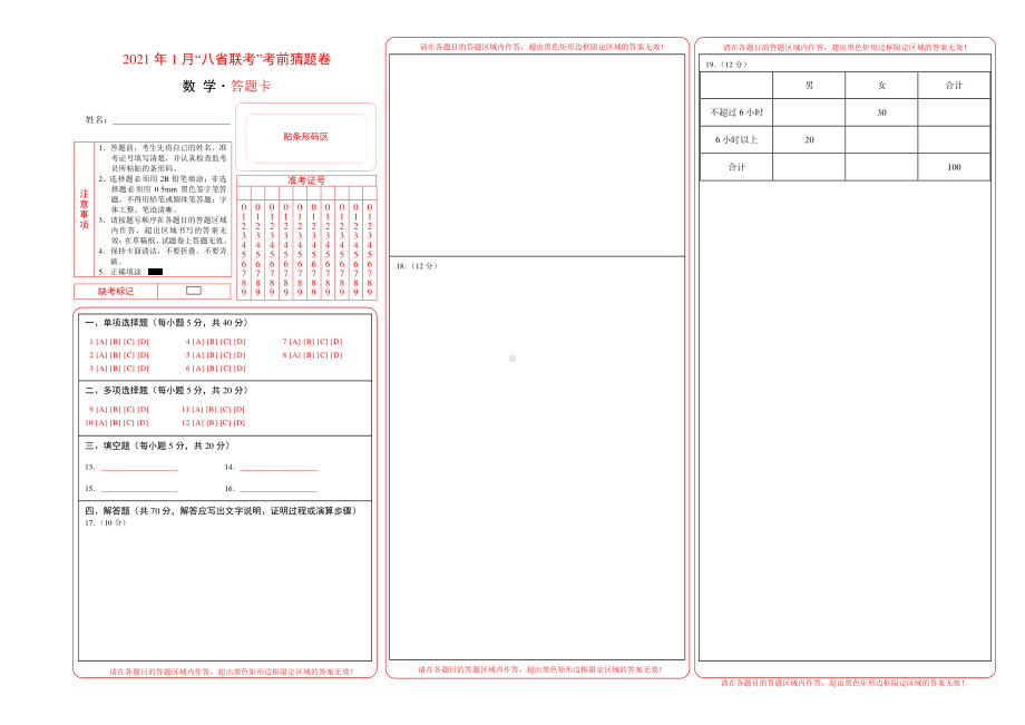 2021年1月“八省联考”考前猜题卷-数学（答题卡）.doc_第1页