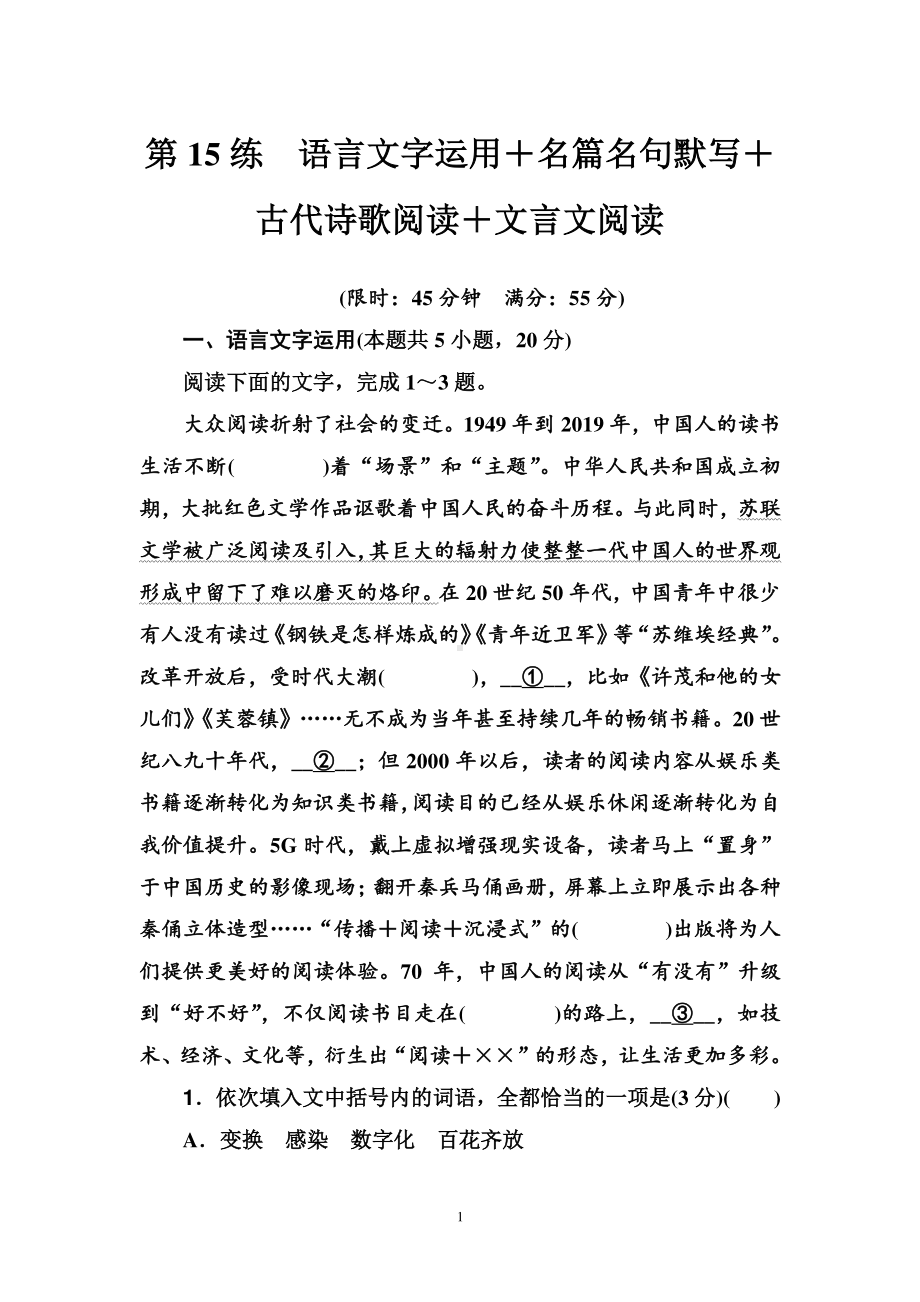 高三（2021届）二轮复习语文组合训练：第15练　语言文字运用＋名篇名句默写＋古代诗歌阅读＋文言文阅读（含答案）.doc_第1页