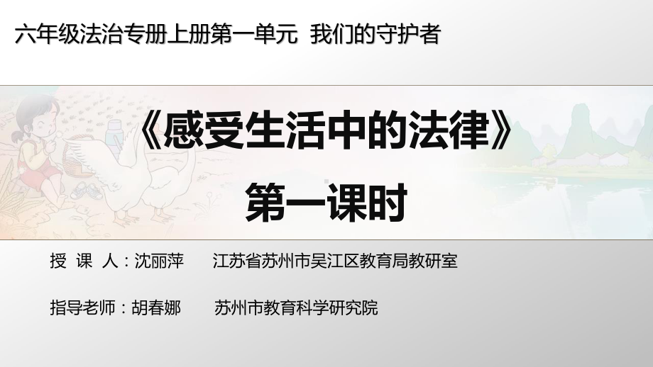 部编人教版六年级上册道德与法治《感受生活中的法律（第一课时）》课件.pptx_第1页