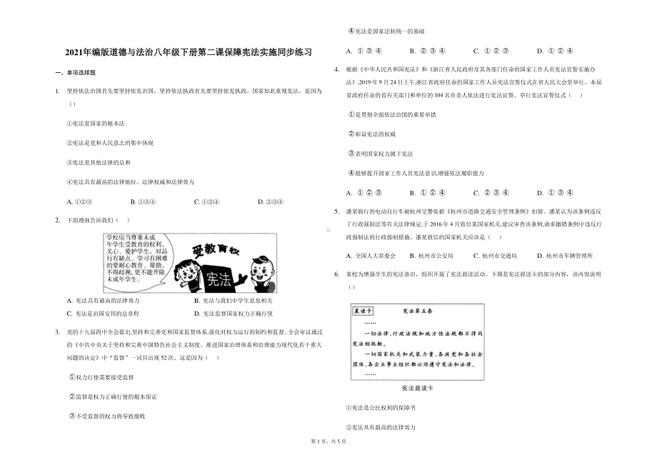 统编版八年级下册道德与法治 第二课 保障宪法实施 同步练习（含答案）.docx_第1页