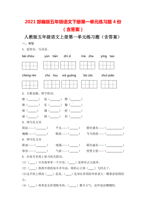 2021部编版五年级语文下册第一单元练习题4份（含答案）.doc