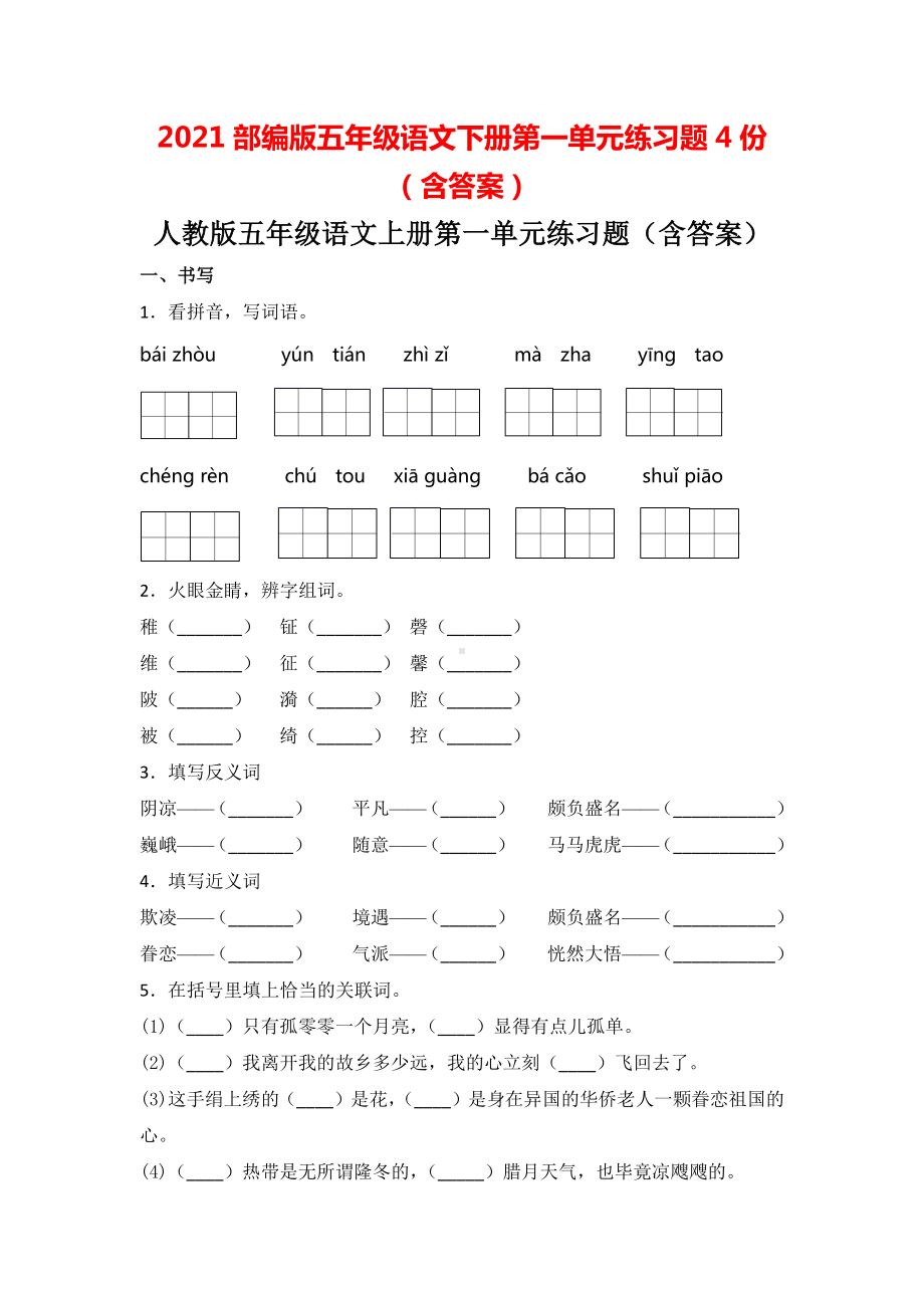 2021部编版五年级语文下册第一单元练习题4份（含答案）.doc_第1页