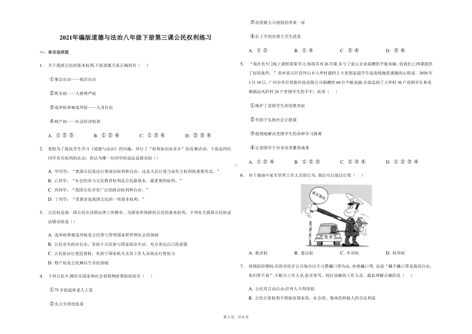 统编版八年级下册道德与法治 第三课 公民权利 同步练习（含答案）.docx_第1页