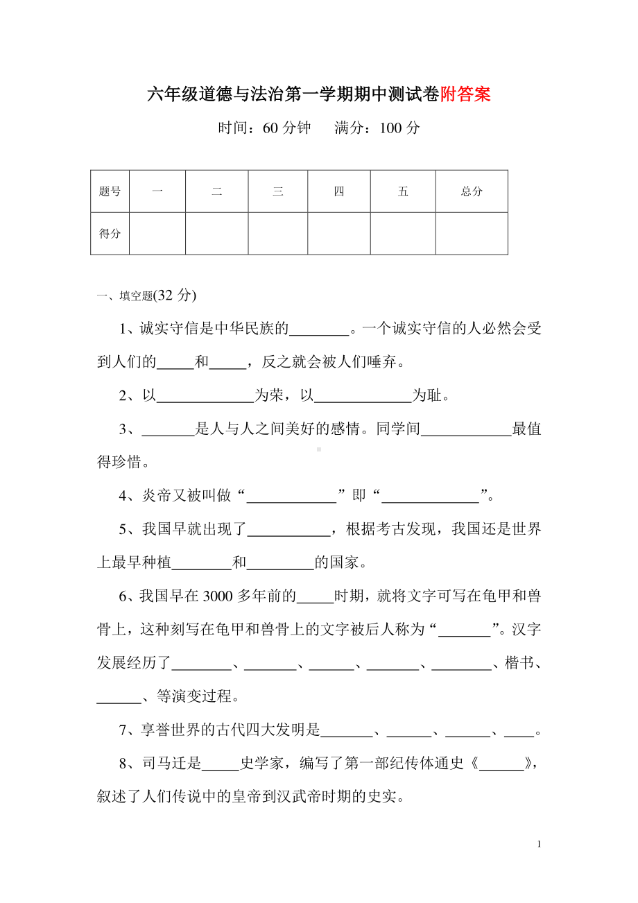 部编版新课标六年级上册道德与法治期中测试卷含答案.doc_第1页