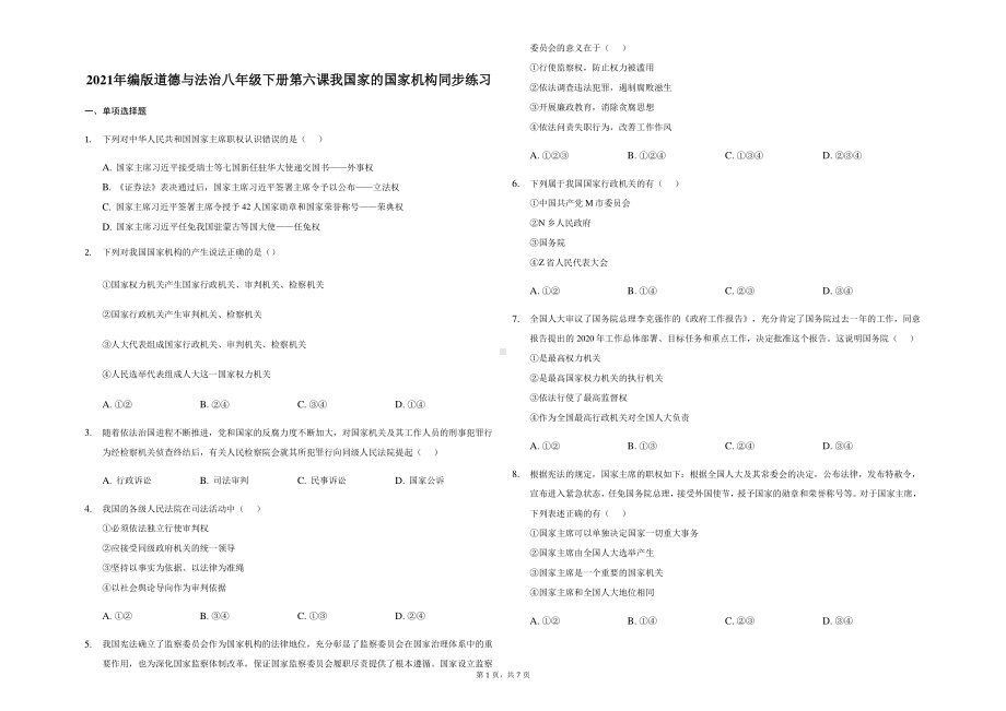 统编版八年级下册道德与法治 第六课 我国家的国家机构 同步练习（含答案）.docx_第1页