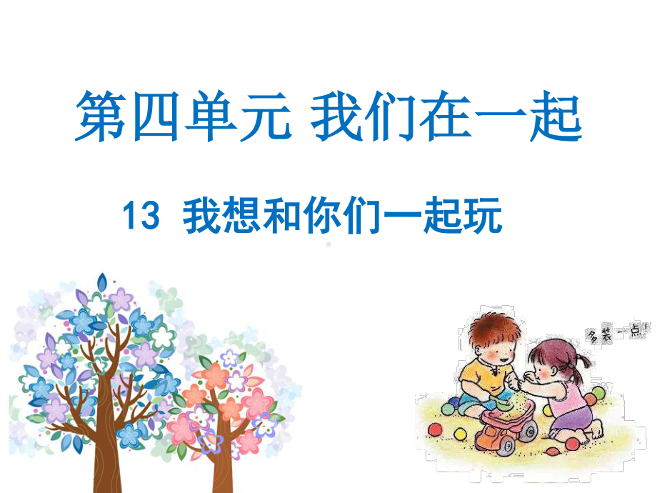 统编版一年级下册道德与法治13我想和你们一起玩ppt说课课件.ppt_第1页