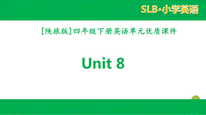 陕旅版四年级英语下册 unit 8全套单元课件.pptx