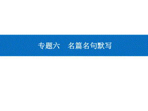 高考（2021届）二轮专题复习语文 专题六　名篇名句默写精准突破二 默写规避7失误ppt课件.ppt