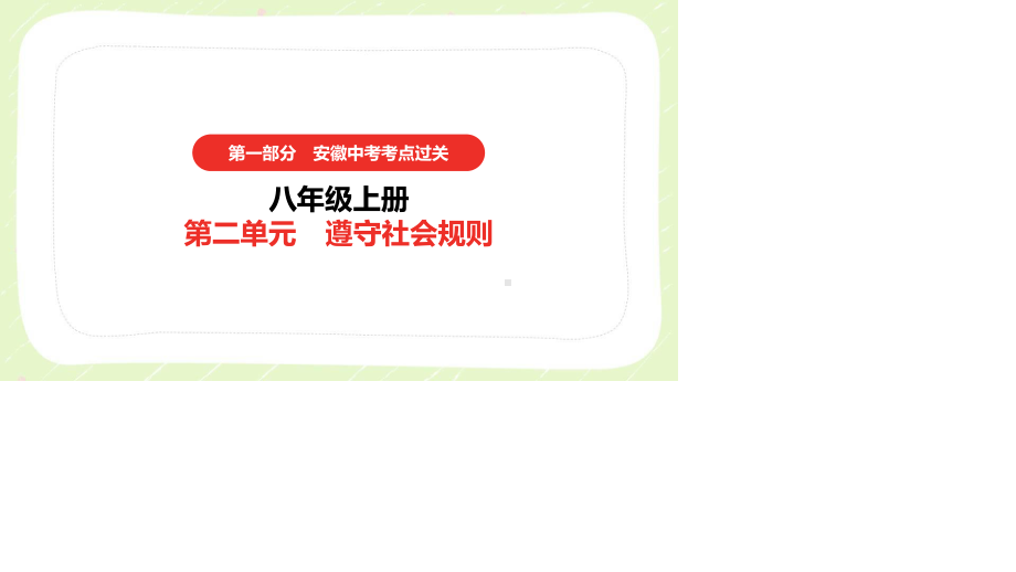 2021安徽省中考道德与法治一轮复习八年级上第二单元《遵守社会规则》课件.pptx_第1页