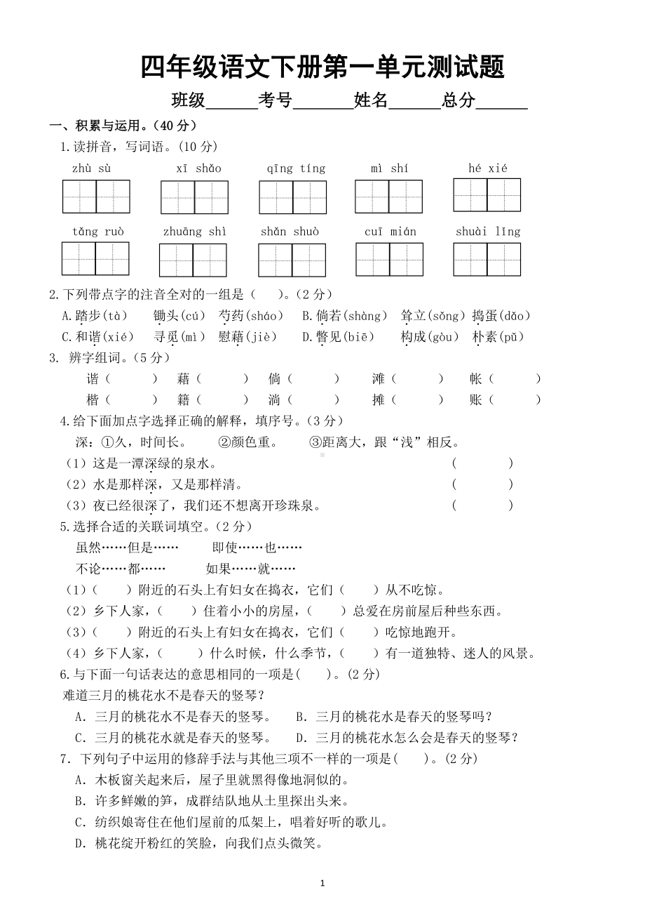 小学语文部编版四年级下册第一单元测试题4.doc_第1页