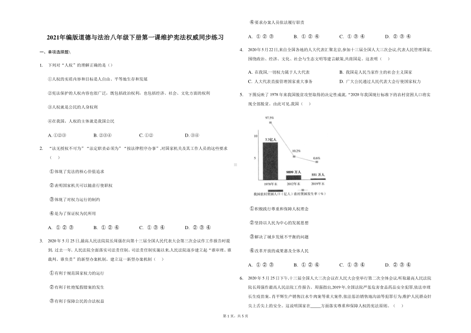 统编版八年级下册道德与法治 第一课 维护宪法权威 同步练习（含答案）.docx_第1页