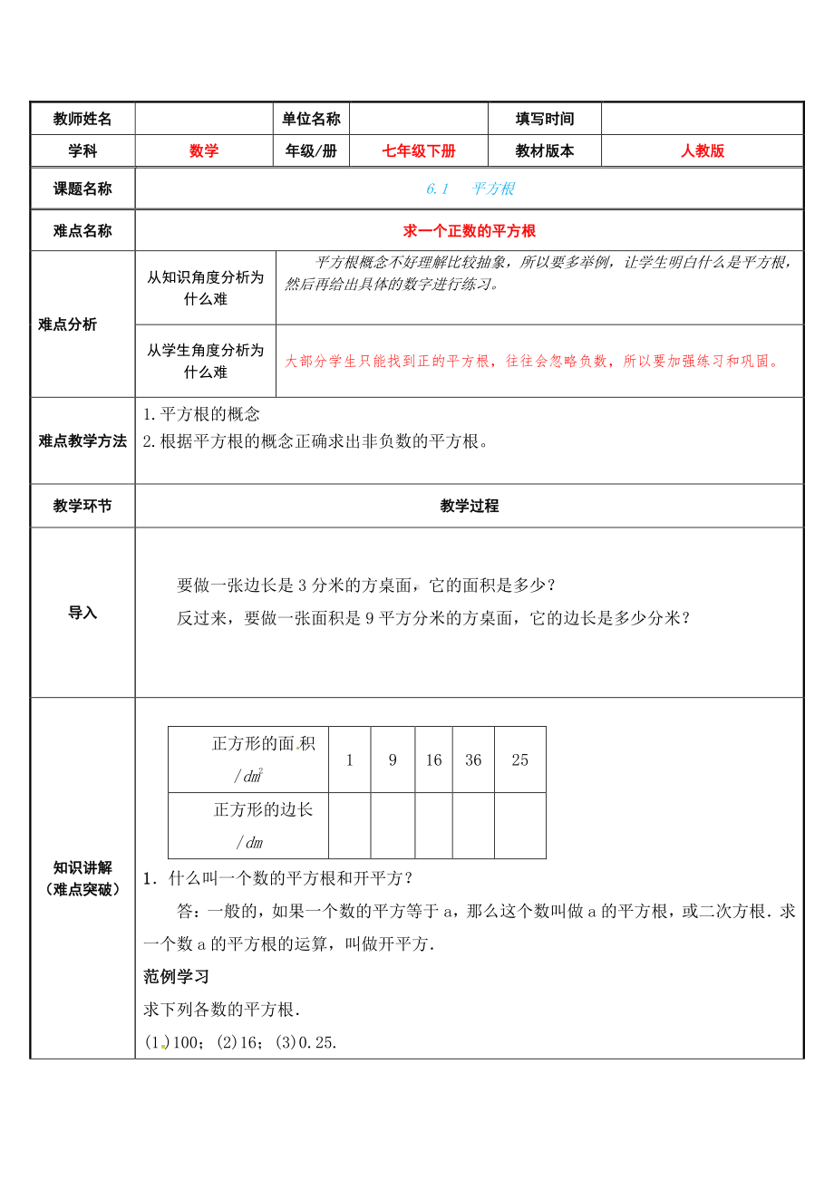 2020-2021学年人教版数学七年级下册6.1平方根-教案(8).docx_第1页