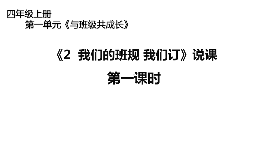 统编版四年级上册道德与法治-第一单元《2我们的班规我们订》说课第一课时说课课件.ppt_第1页